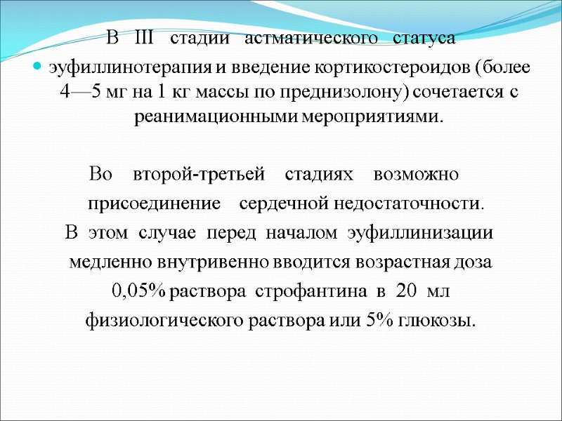 В   III   стадии   астматического   статуса эуфиллинотерапия